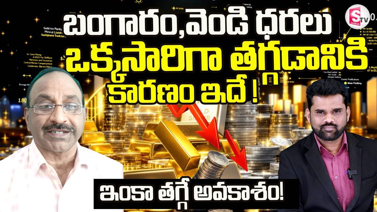 Today Gold Rate | Gold Price Falls Down in India 2026 | GV SATYANARANA |  SumanTV Vali