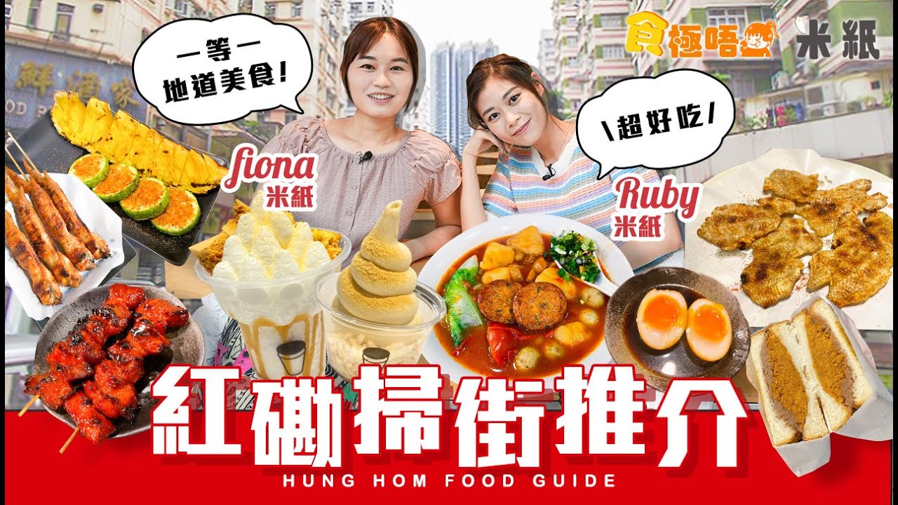 #米紙｜紅磡美食推介｜規矩多性格車仔麵店 特濃番茄薯仔湯全港no.1 入口即融極細碎刨冰 Mirror粉絲必愛宵夜串燒店 吃最臭臭豆腐+最強鴨血 ｜#食極唔肥 #紅館 #演唱會路線