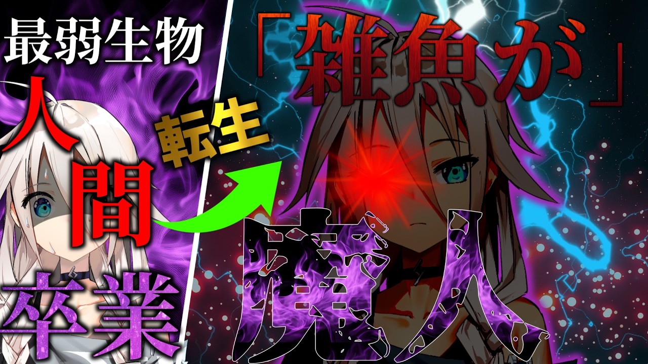 【ゆっくり茶番劇】人間対魔人の戦いにより壊滅した世界で魔人となった俺が世界を救う！？ ＃単発