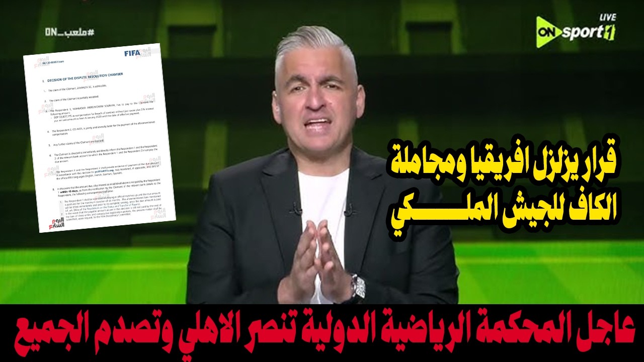 عاجل المحكمة الرياضية الدولية تنصر الاهلي وتصدم الجميع قرار يزلزل افريقيا ومجاملة الكاف للجيش الملكي