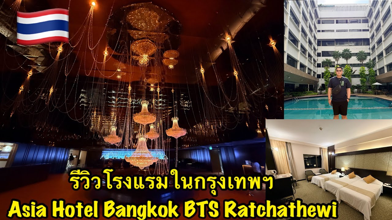 🇹🇭Weekend vlog in Bangkok Ep2 Check in โรงแรม Asia Hotel Bangkok มีทางเชื่อมกับบีทีเอสราชเทวี￼