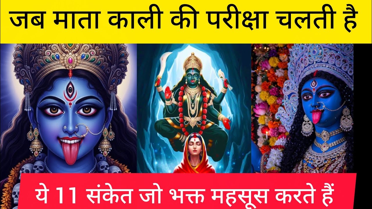 जब माता काली की परीक्षा चलती है — ये 11 संकेत जो भक्त महसूस करते हैं