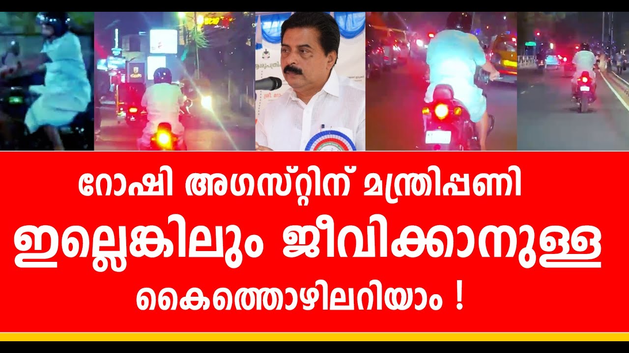 മന്ത്രി റോഷി അഗസ്റ്റിൻ ബുള്ളറ്റിൽ നഗരം ചുറ്റി ,പോലീസ് കേസെടുക്കാൻ അൽപ്പം വിയർക്കും | roshi augustin