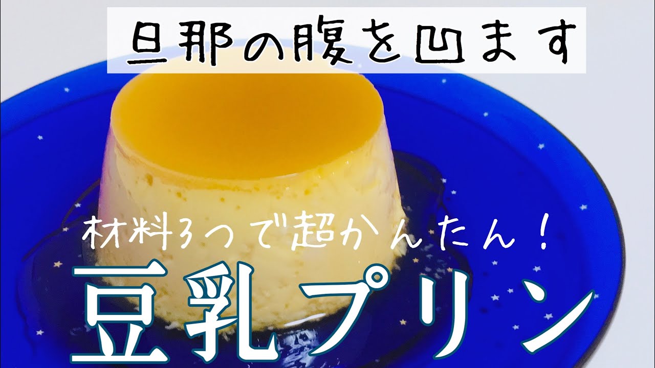 圧力鍋で失敗なし♪なめらか豆乳プリンの作り方【カラメルあり/コストコ豆乳/手作りスイーツレシピ】