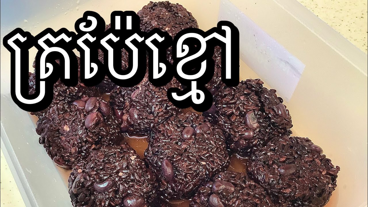 Sweet fermented black glutinous rice | វិធីធ្វើត្រប៉ែខ្មៅលាយសណ្តែកអង្គុយ | Soksamphors Korm