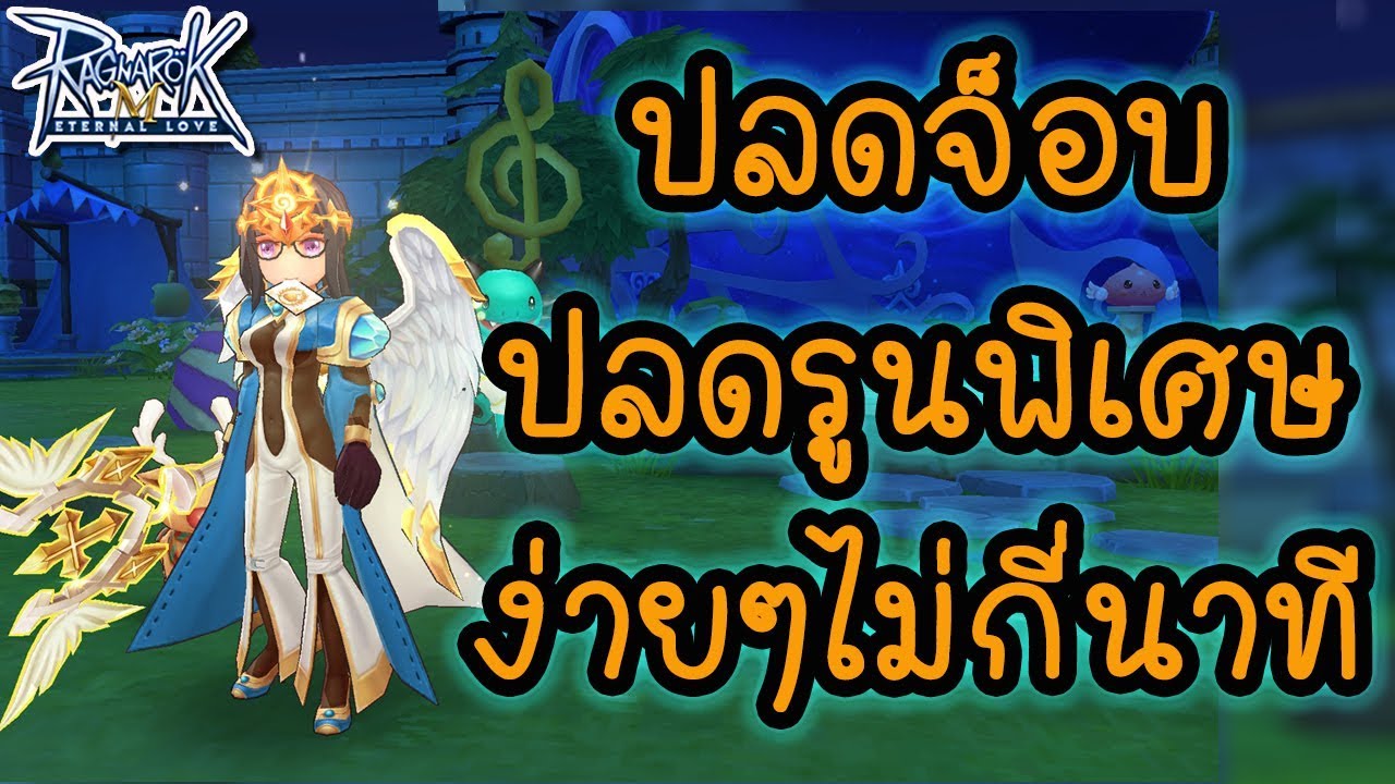 ปลดรูน พิเศษ + ปลดจ็อบ ง่ายๆใน 10 นาที!!! | Ragnarok M[ZicKarr]