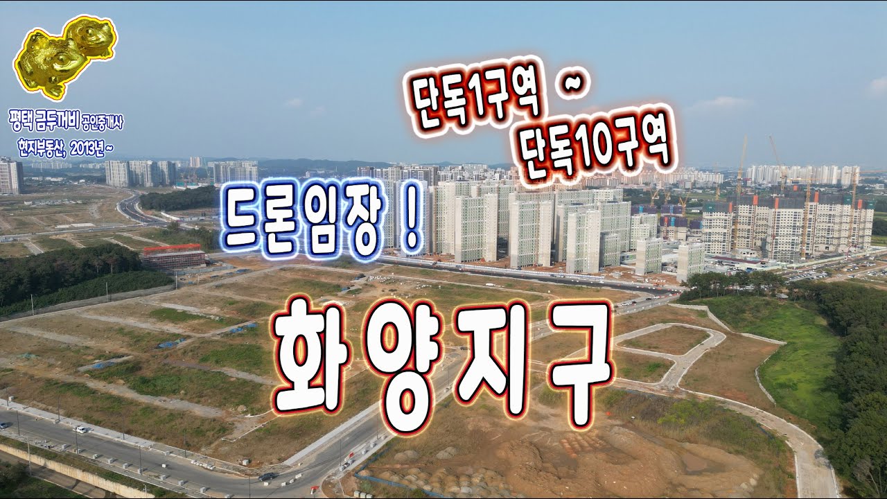 평택 화양지구 기반시설 공사 현황과 단독1구역 ~ 단독10구역 토지까지의 드론 임장기_발로 뛰는 평택 금두꺼비 공인중개사 ( 현지부동산 2013년 ~ )