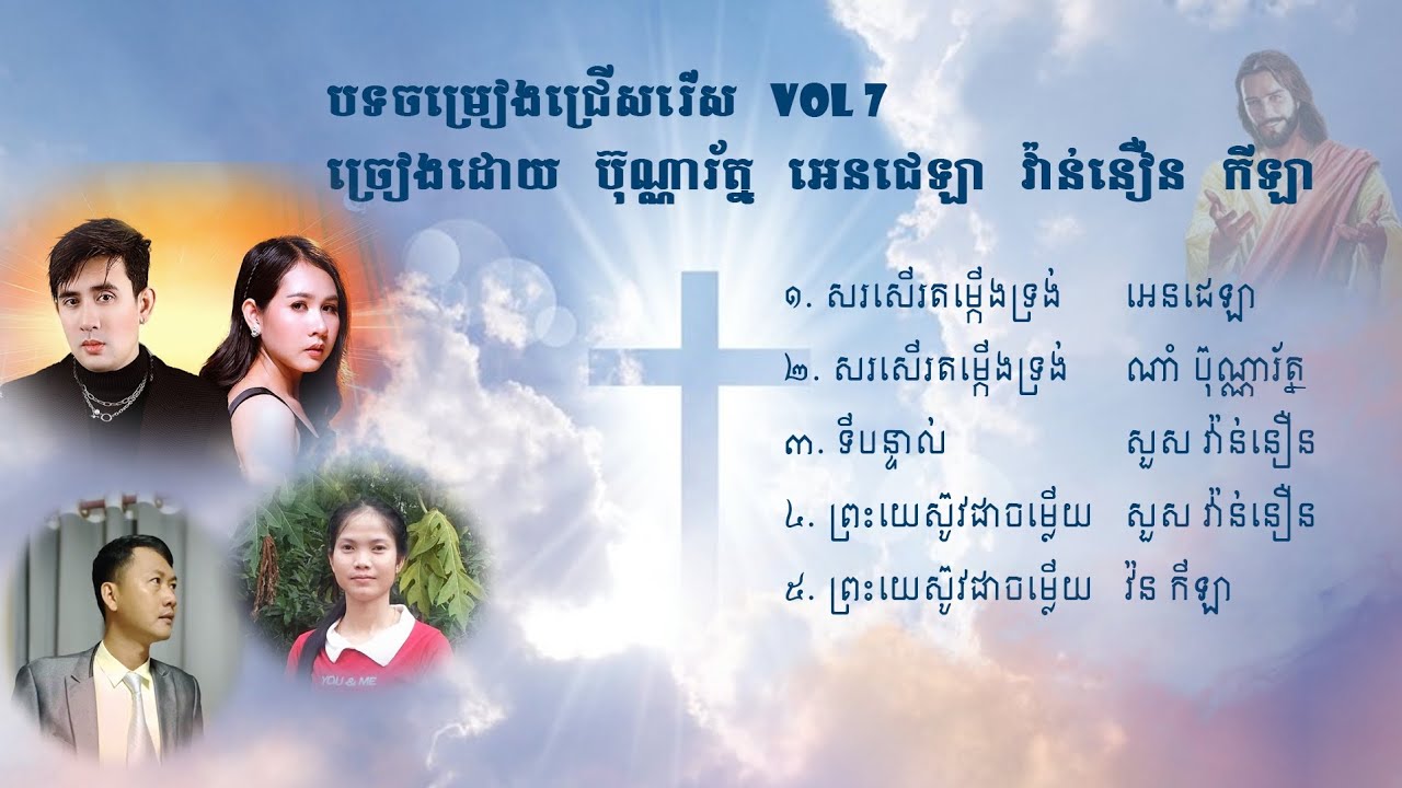 បទចម្រៀងជ្រើសរើស (Vol 7) ច្រៀងដោយ អេនជេឡា ប៊ុណ្ណារ័ត្ន វ៉ាន់នឿន កីឡា