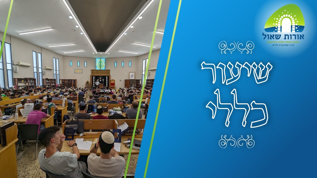 הרב איתמר אלדר | שיעור כללי - מסכת סוכה | הזיקה בין ארבעה מינים וסוכה