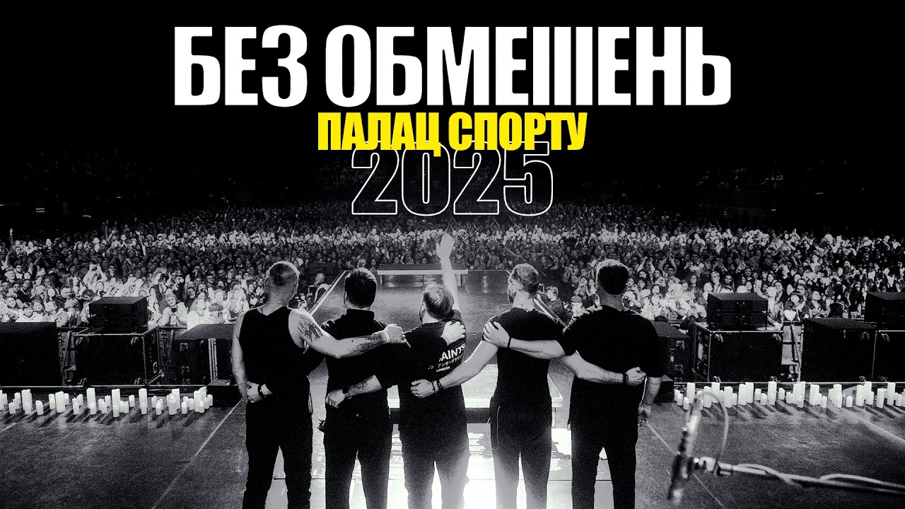 БЕЗ ОБМЕЖЕНЬ. ПАЛАЦ СПОРТУ 2025
