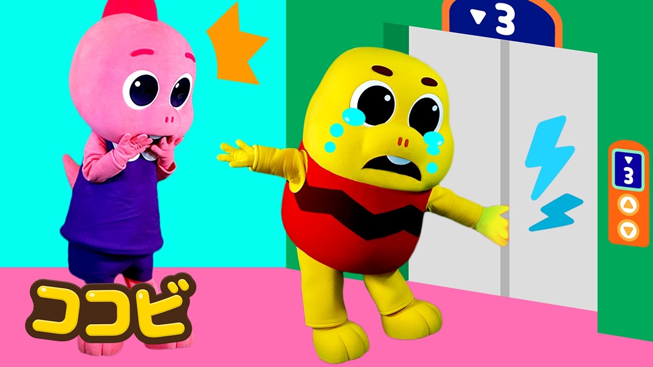 うえに いこう！ えれべーたー🏢🔘｜子供向けの童謡｜ココビ