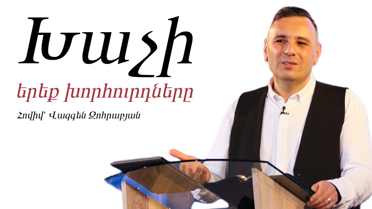 Խաչի երեք խորհուրդները | Հովիվ՝ Վազգեն Զոհրաբյան