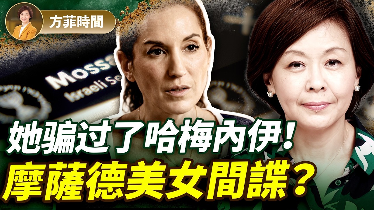歷經十年偽裝：一位猶太女子滲透伊朗高層的驚人之旅 ｜#方菲時間