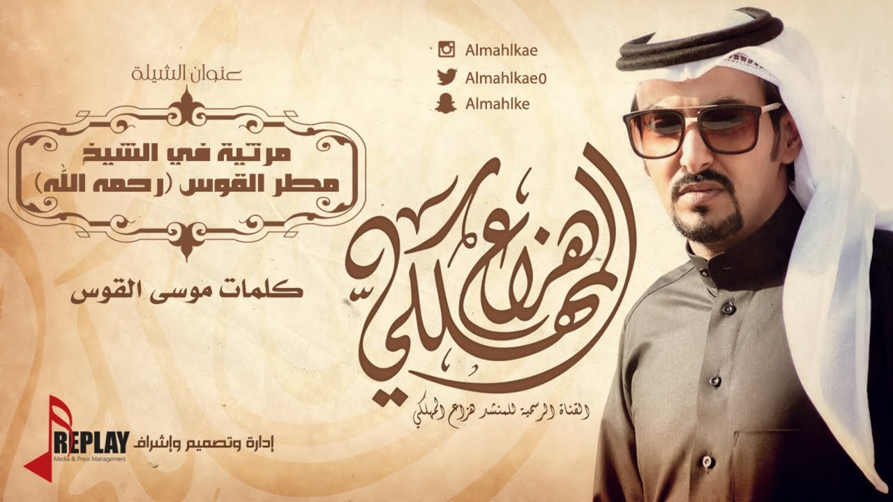 مرثية في الشيخ مطر القوس رحمه الله | هزاع المهلكي | القناة الرسمية