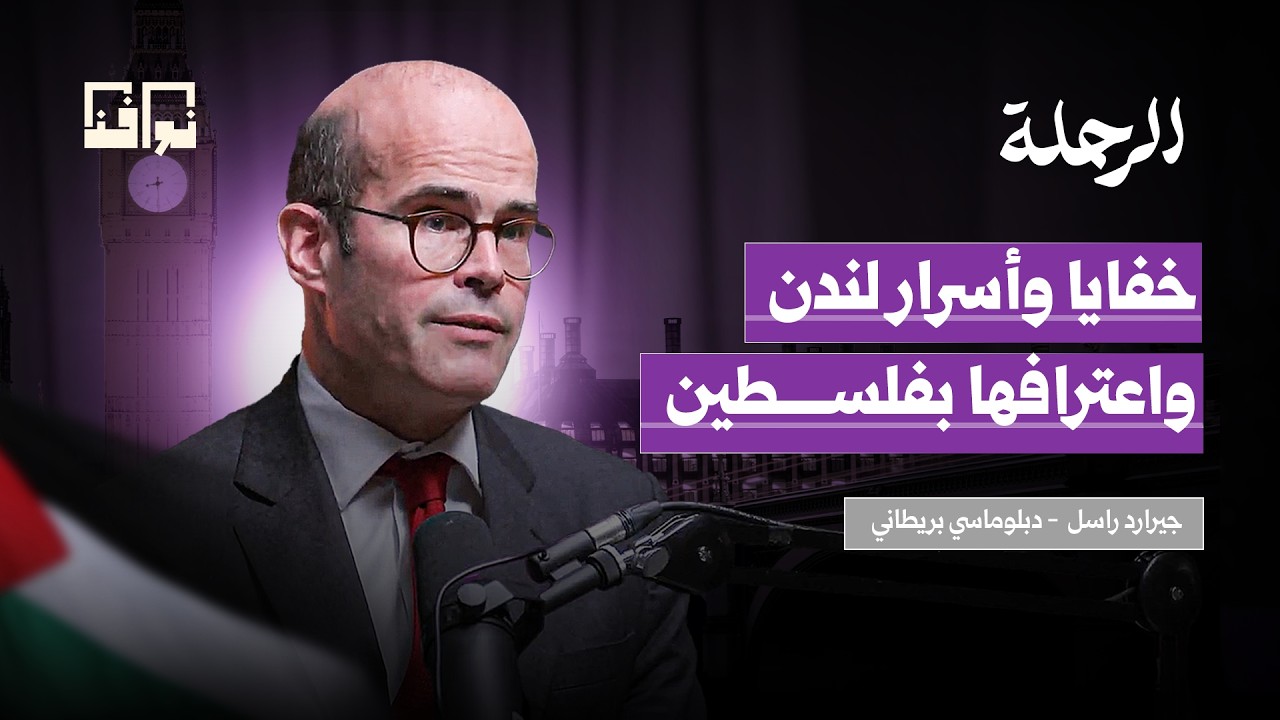 إيران وبريطانيا وأمريكا: لعبة الشطرنج الكبرى في الشرق الأوسط | جيرارد راسل | بودكاست الرحلة