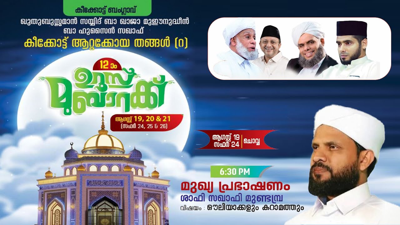 ഖുതുബുസ്സമാൻ സയ്യിദ് ബാ ഖാജാ ബാ ഹുസൈൻ സഖാഫ്,കീക്കോട്ട് ആറ്റക്കോയ തങ്ങൾ (റ) 12-ാം ഉറൂസ് മുബാറക്.DAY 1