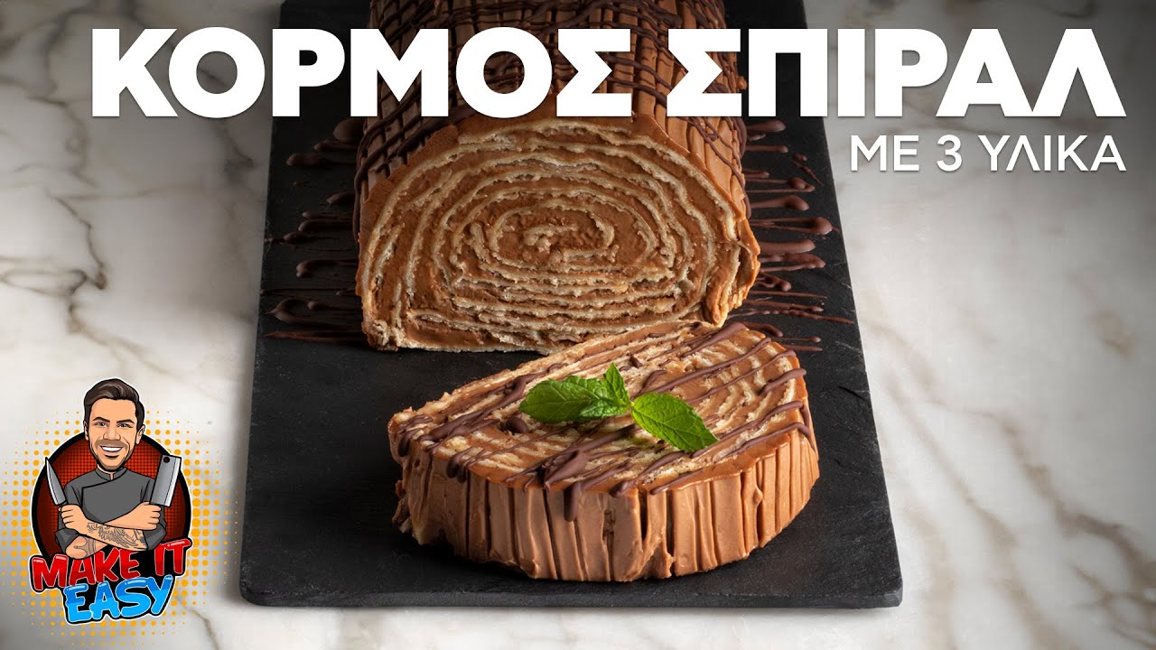 Κορμός Σπιράλ με 3 Υλικά | Make It Easy | Άκης Πετρετζίκης