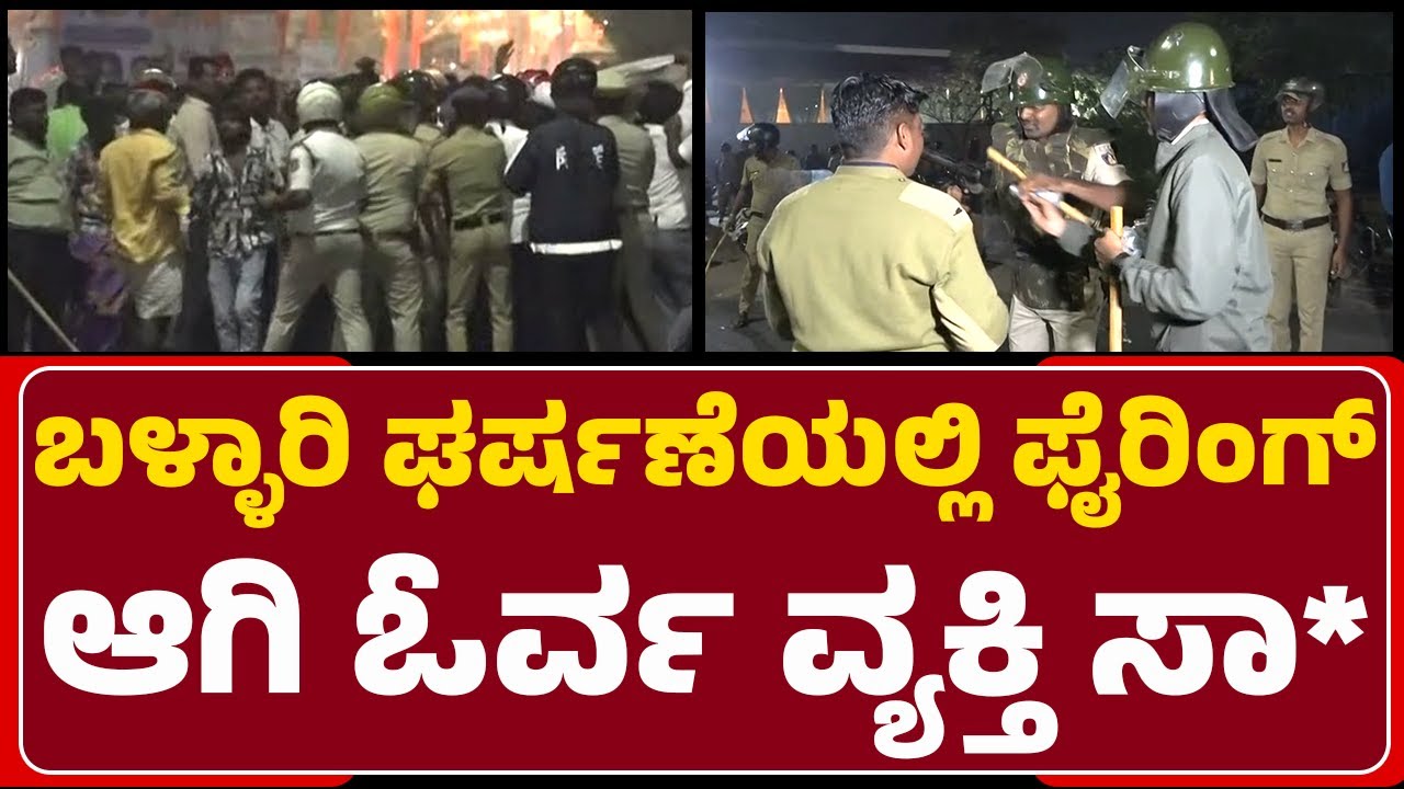 Banner Row : Ballari ಘರ್ಷಣೆಯಲ್ಲಿ ಫೈರಿಂಗ್​​ ಆಗಿ ಓರ್ವ ವ್ಯಕ್ತಿ ಸಾ* | Congress Activist | @newsfirst