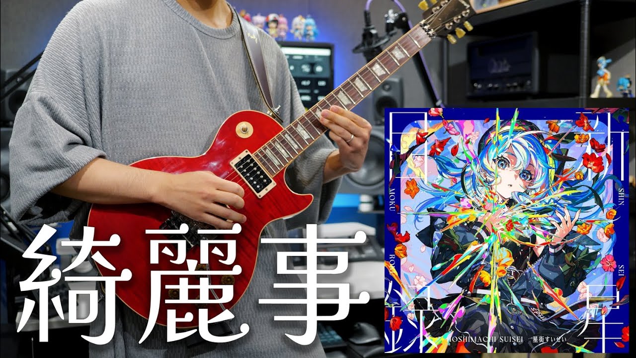 綺麗事 - 星街すいせい / Kireigoto - Hoshimachi Suisei【弾いてみた/TAB有】【Guitar Cover & TAB】