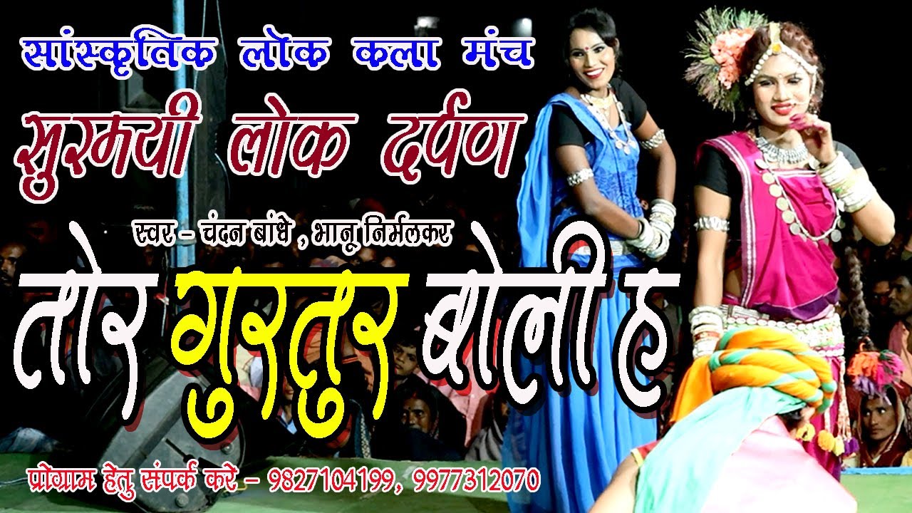 चंदन बांधे - Tor Gurtur Boli H I तोर गुरतुर बोली ह - Chandan Bandhe I सुरमयी लोक दर्पण लाइव स्टेज शो