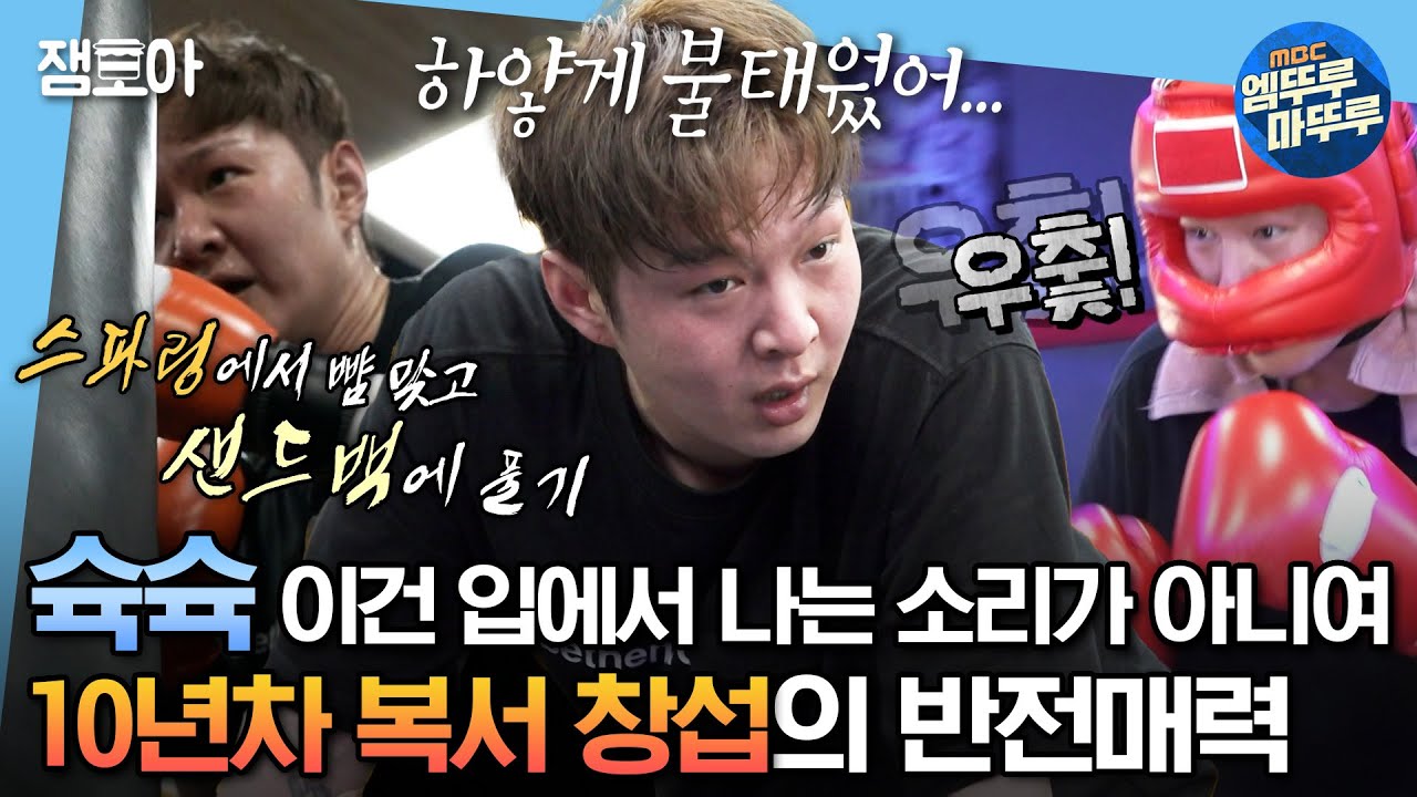 [#나혼자산다] 세계에서 제일 유명한 아시아 복싱 선수 이노우에와도 아는 사이라고?! 10년차 복서 ㅇI창섭의 반전 매력 공개🥊🥊 | #이창섭 #복싱 MBC230922방송