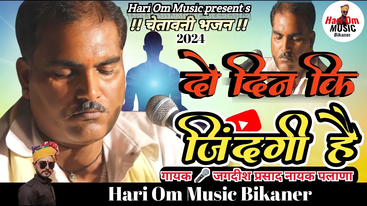 Best Bhajan Jagdish Palana चेतावनी भजन सुपरहिट | दो दिन कि जिंदगी है दो दिन का मेला | जगदीश पलाणा