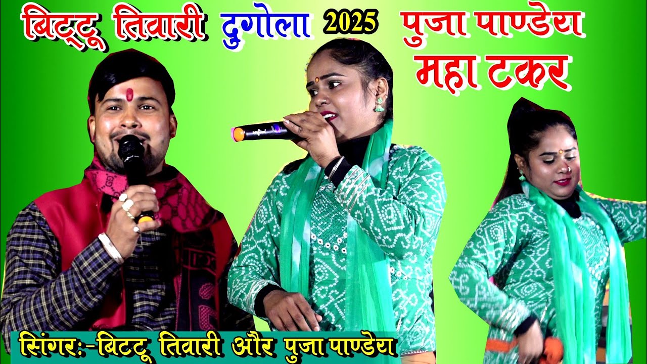 #पुजा पाण्डेय  और बिट्टू तिवारी  महा दुगोला  टकर।।#भोजपुरी ।।    Puja pandey or Bittu Tiwari Dugola।