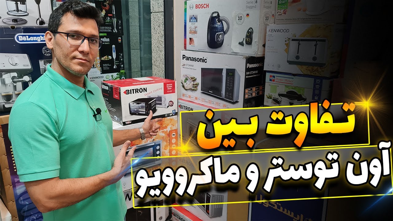 تفاوت بین آون توستر و ماکروویو و سولاردوم 🤔