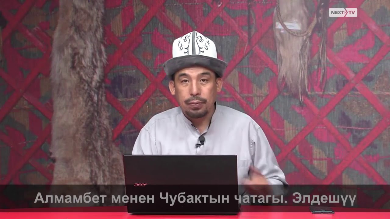 МАНАС БАЯНЫ: Алмамбет менен Чубактын чатагы. Элдешүү