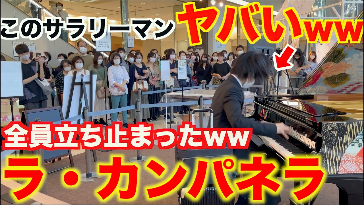 【ドッキリ】突然サラリーマン(最強)がラ・カンパネラ弾いたら人がヤバいことにwww【Liszt/La Campanella】名古屋ストリートピアノ（マツカドピアノ）