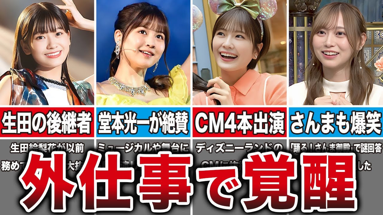 選抜は少ないけど外仕事で覚醒した乃木坂メンバー6選（奥田いろは、中村麗乃、清宮レイ、弓木奈於、他）