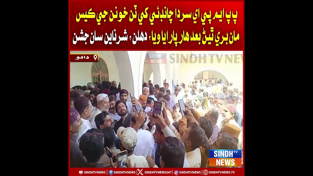 PPP MPA Sardar Chandio khe tan khoonan ji case maan bari thiyan baad haar paraya wiya.