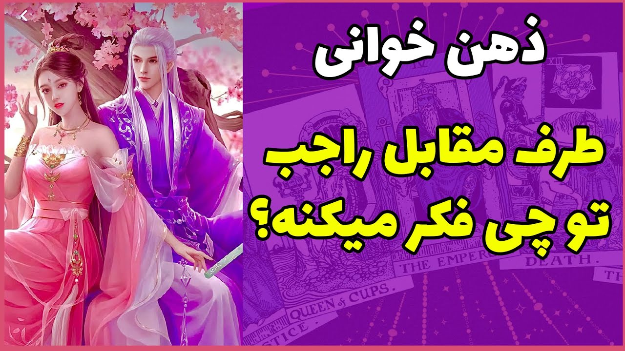 فال تاروت | ذهن خوانی ، طرف مقابل راجب تو چی فکر میکنه؟ - Farsi Tarot