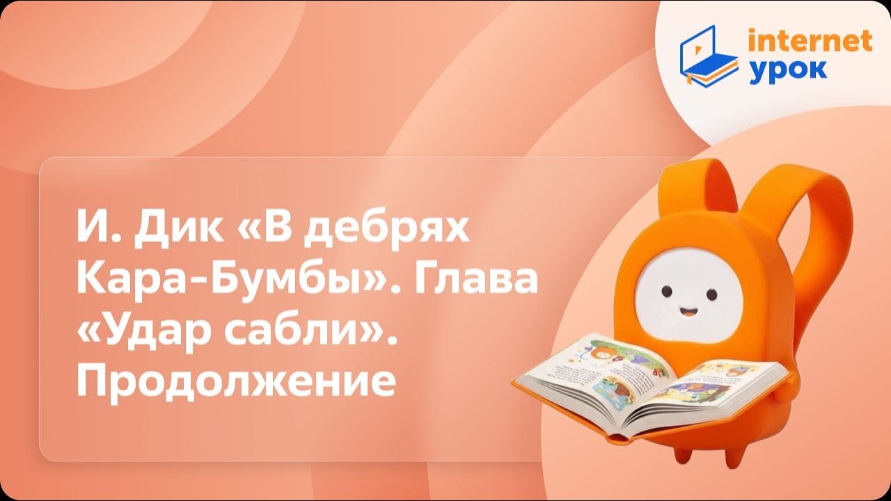 Литературное чтение 3 класс. И. Дик «В дебрях Кара-Бумбы». Глава «Удар сабли». Продолжение