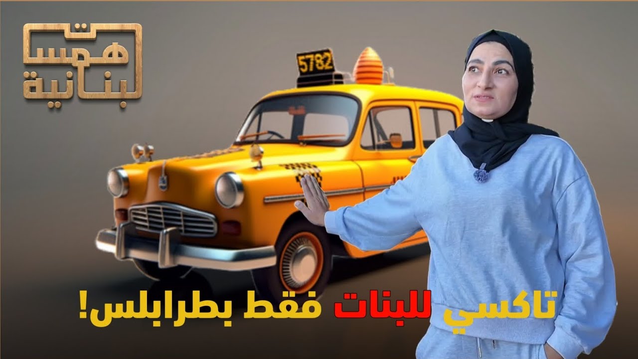 تاكسي للبنات فقط بطرابلس!