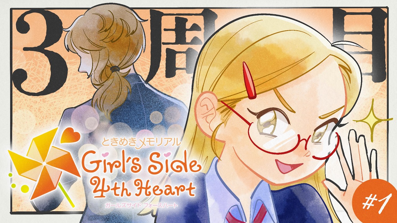 【ときメモGS4】#1 🍓 三度目の入学！この先生めっちゃ青春に飢えてそうだな&hellip;【生配信】