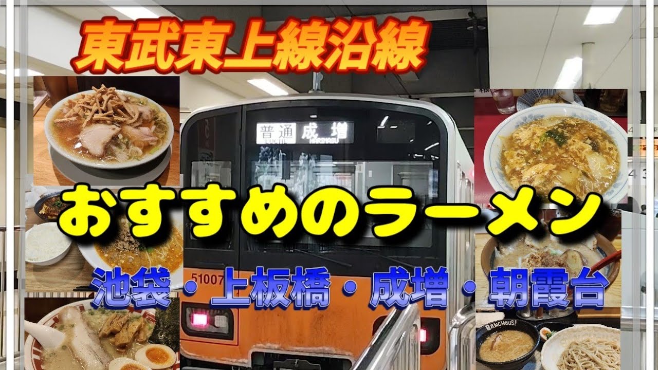東武東上線沿線 おすすめラーメン 池袋・上板橋・成増・朝霞台