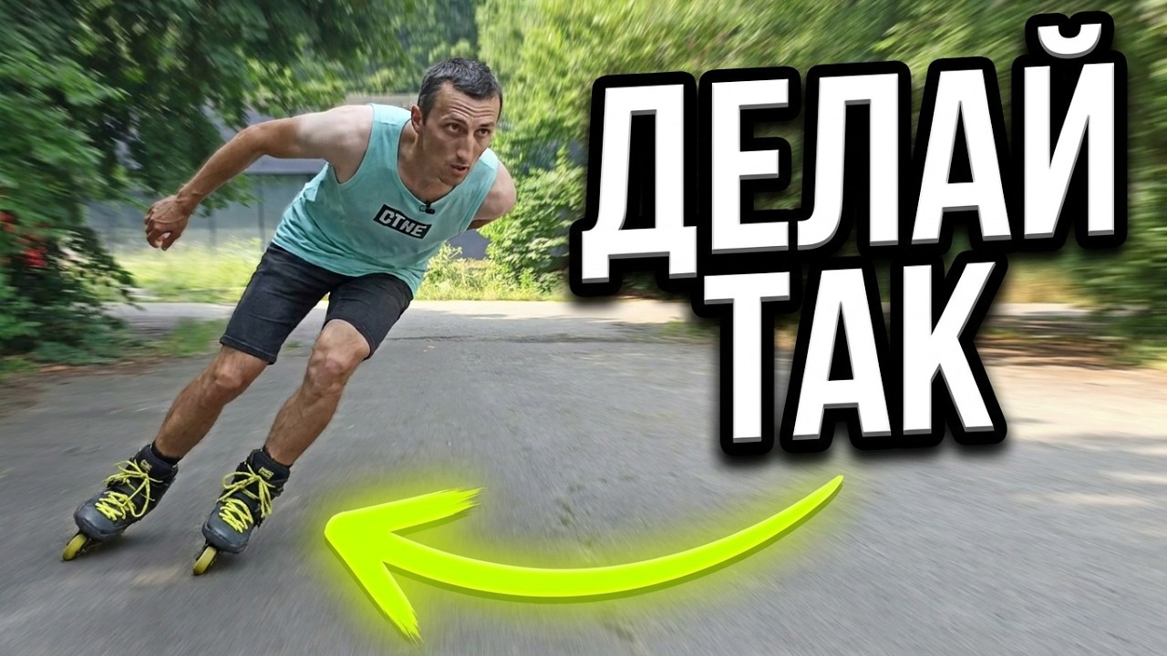 Учись поворачивать на роликах: пошаговый гайд