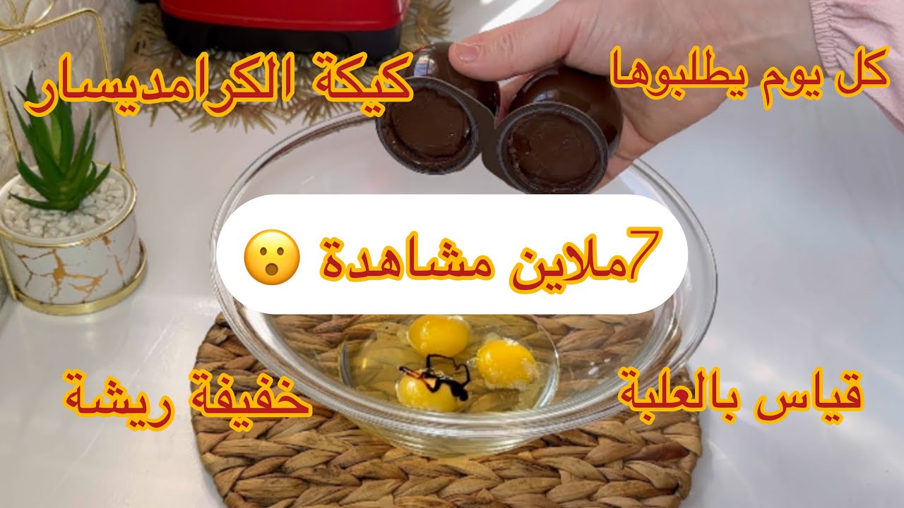 كيكة الكرامديسار لي دارت ضجة في تيكتوك تحظر في 10دقائق خفيفة وبزاف بنينة