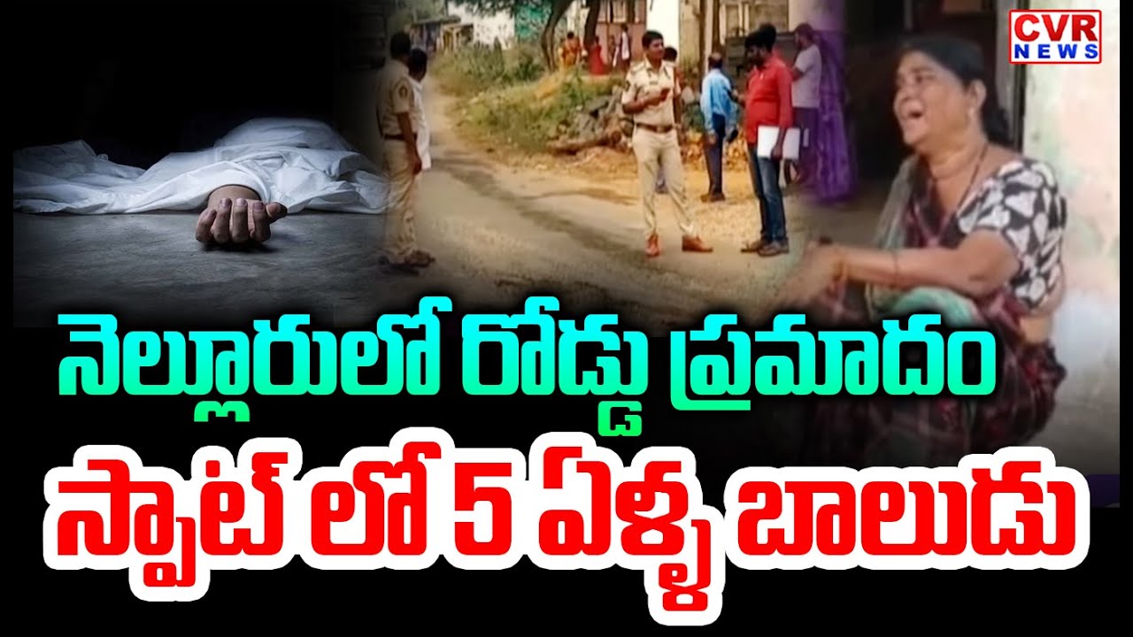 నెల్లూరు లో రోడ్డు ప్రమాదం | Road Accident in Saidapuram | Nellore District | CVR News