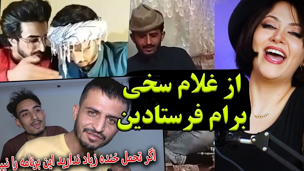 ری اکشن دختر ایرانی به خنده دار ترین ویدیوهای  غلام سخی