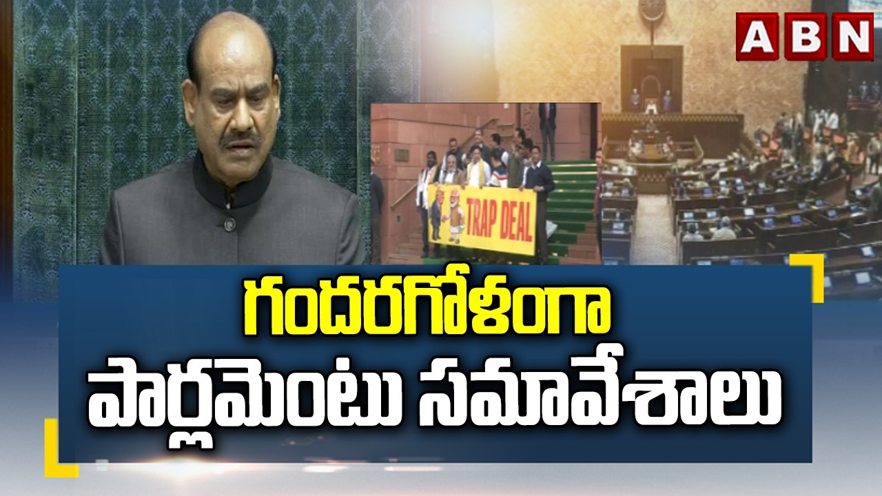 గందరగోళంగా పార్లమెంటు సమావేశాలు | Chaos in Parliament | ABN Telugu