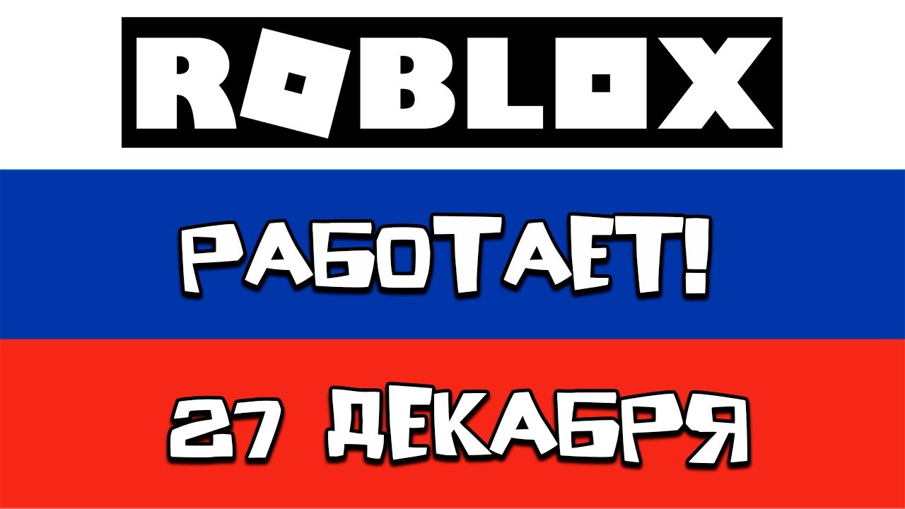НОВЫЙ ОБХОД БЛОКИРОВКИ РОБЛОКС 27 ДЕКАБРЯ! НЕ ЗАХОДИТ В РОБЛОКС! КАК ЗАПУСТИТЬ РОБЛОКС