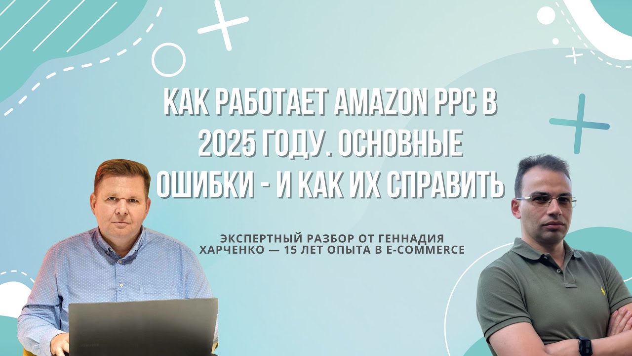 Как работает Амазон PPC в 2025 году? Что нового? Основные ошибки и как их исправить?