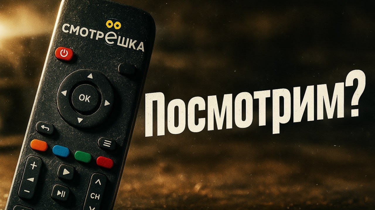Стоит ли подключать смотрешку в 2025 году? Что умеет, и кому подойдет