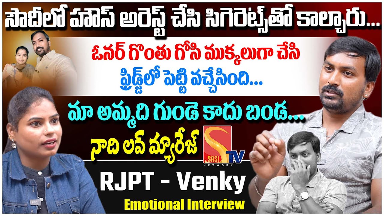 మా అమ్మది గుండె కాదు బండ | Kuwait Telugu Vloger RJPT _ Venkey EMOTIONAL Interview #sasitv