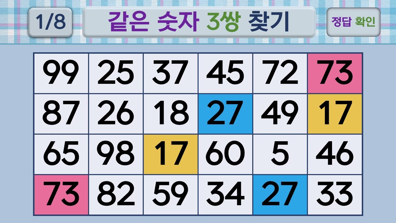 두뇌건강 같은숫자찾기 #252 | 숫자퀴즈, 두뇌게임