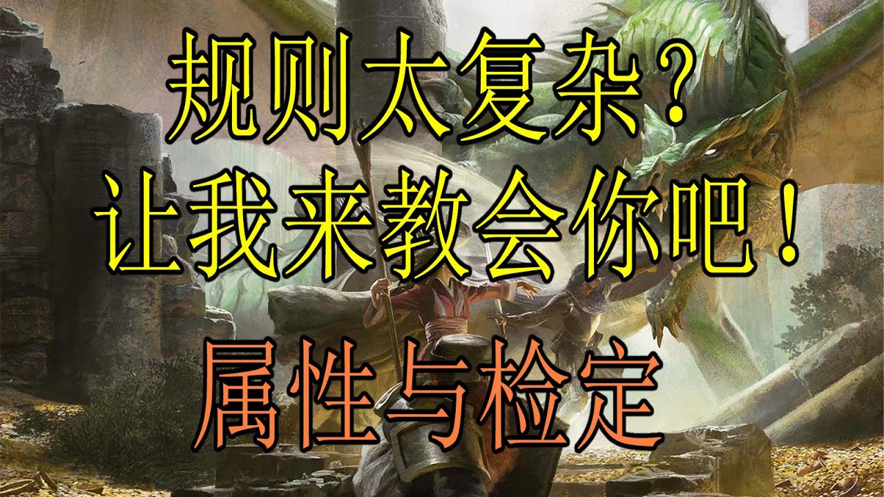 【龙与地下城DND怎么玩？二】属性与技能检定。跑团时怎么投骰子？
