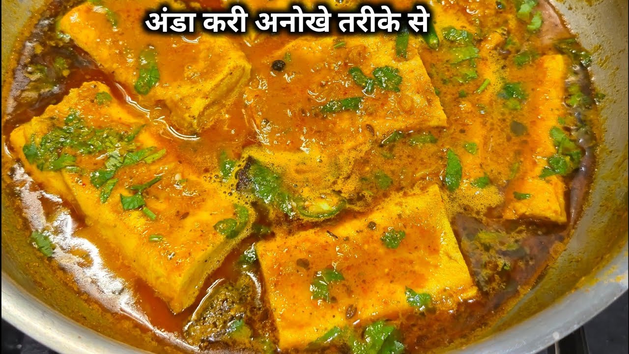 स्वादिष्ट अंडा करी इस खास तरीके से बनाओगे तो सभी उंगलियां चाटते रह जाएंगे । Anda Curry । Egg Curry।