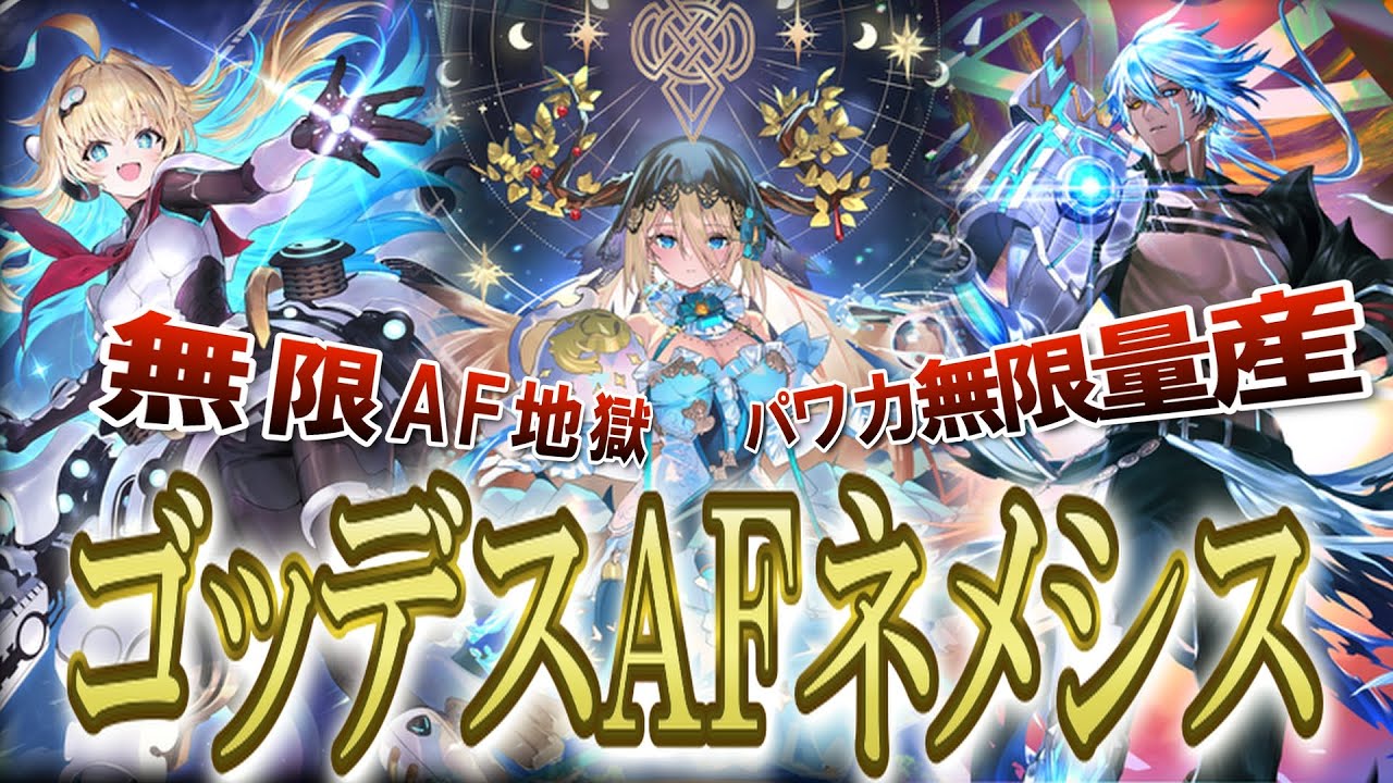 [シャドバビヨンド] 無限AF編開始。 スターライトゴッデスによって無限回復・無限バーン・無限除去を確立!? AFがガチになる時が来たか!? [シャドバWB] [花酔遊戯]